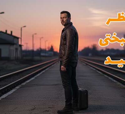 ایمان به خود برای موفقیت
