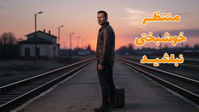 ایمان به خود برای موفقیت