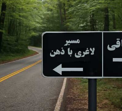 مسیر لاغری ذهنی