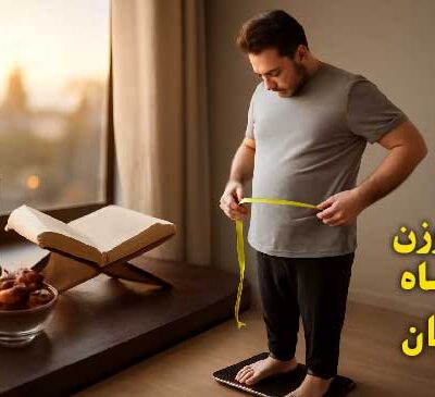 کاهش وزن در رمضان