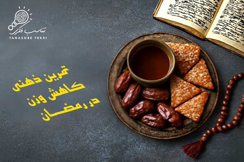 کاهش وزن در رمضان