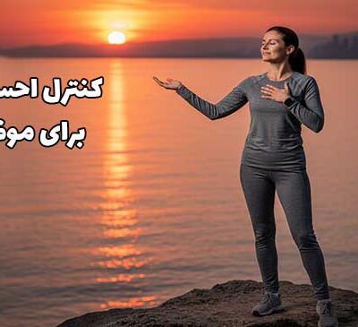 کنترل احساسات