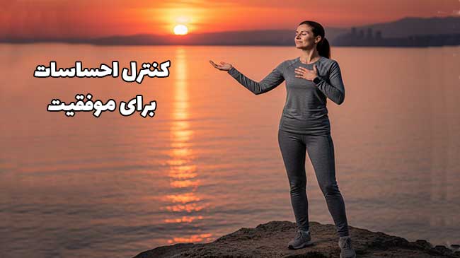 کنترل احساسات