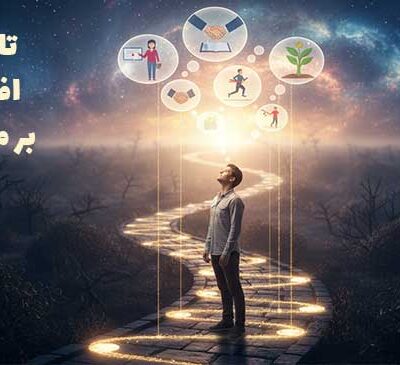 تأثیر افکار بر موفقیت فردی