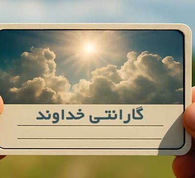 اطمینان به خداوند
