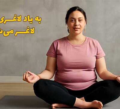 احساس خوب در لاغری ذهنی