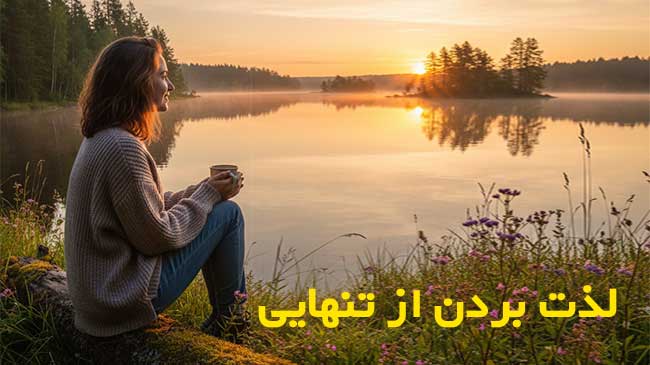 لذت بردن از تنهایی