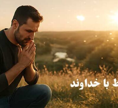 ارتباط با خداوند