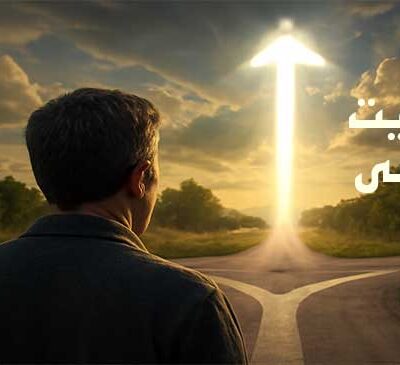 هدایت الهی در زندگی