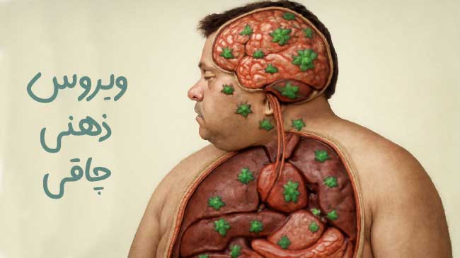 ویروس ذهنی چاقی