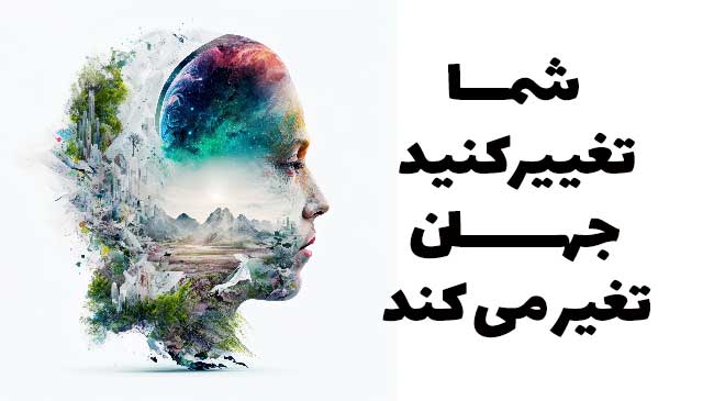 اهمیت تغییر