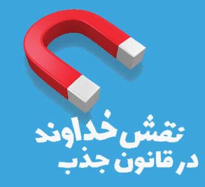 قانون جذب
