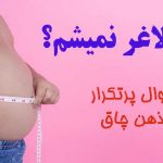 چرا لاغر نمیشم؟