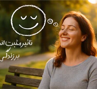 مثبت اندیشی
