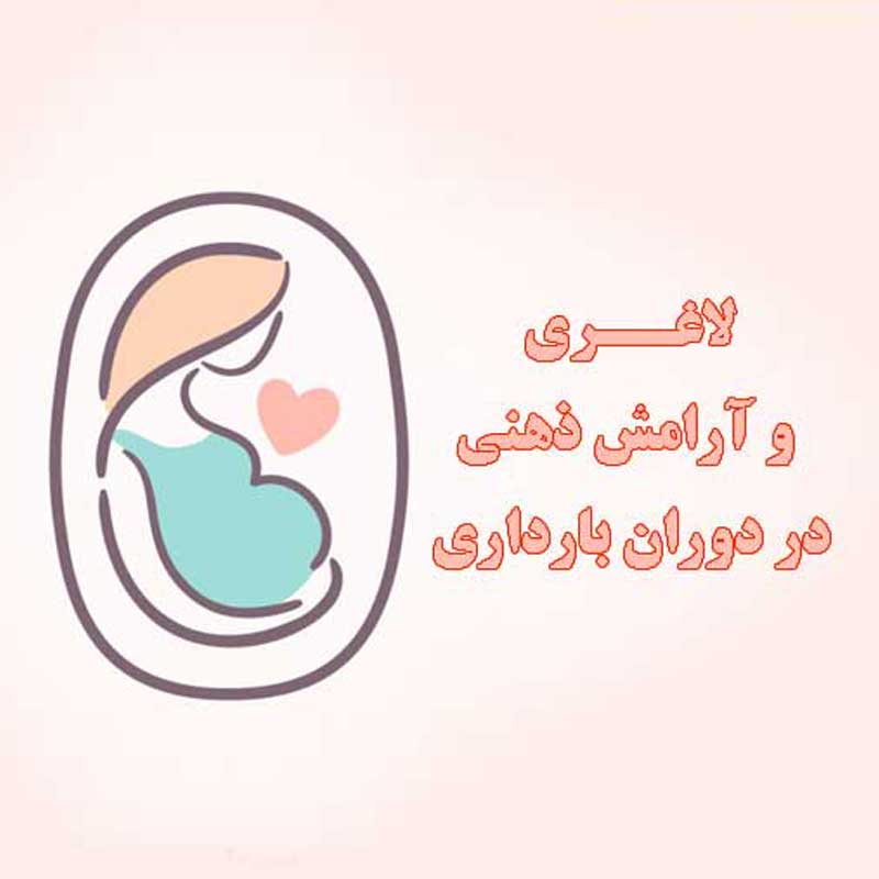 لاغری در بارداری