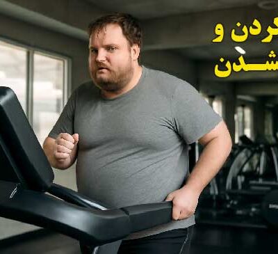 ورزش کردن و لاغر نشدن