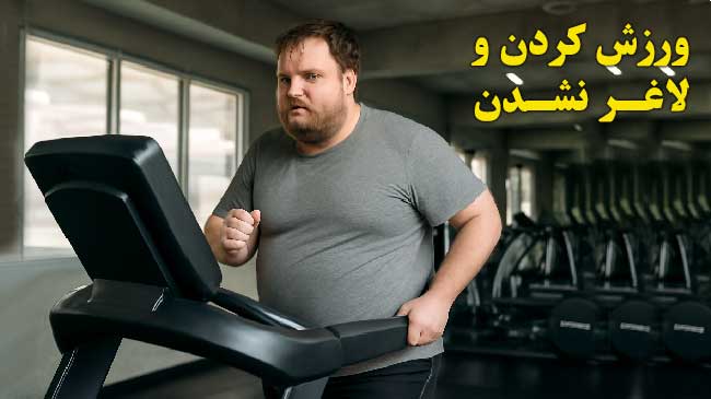 ورزش کردن و لاغر نشدن