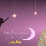 رسیدن به آرزوها