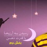 رسیدن به آرزوها - ۲