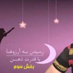 رسیدن به آرزوها - ۳