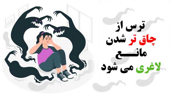 ترس از چاق شدن