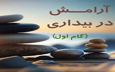 آرامش در بیداری