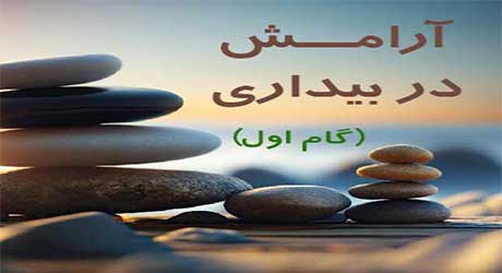 آرامش در بیداری