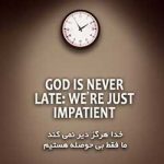 خدا هرگز دیر نمیکند