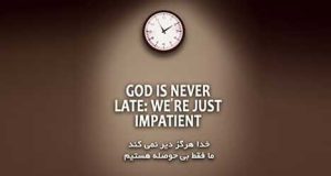 خدا هرگز دیر نمی کند