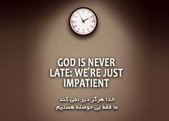 خدا هرگز دیر نمی کند