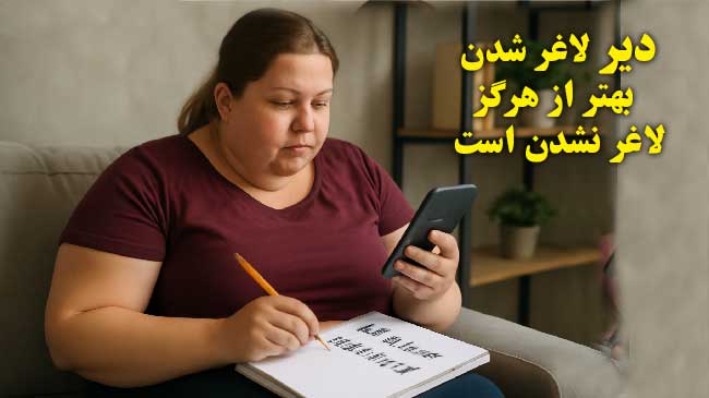 عجله برای لاغر شدن