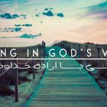 زندگی با اراده خداوند