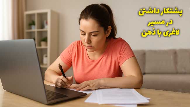 فرمول موفقیت در لاغری با ذهن
