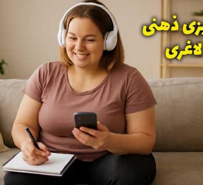 برنامهریزی ذهنی برای لاغری
