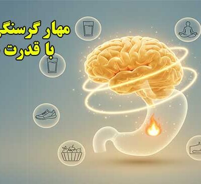 گرسنگی کاذب