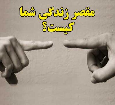 مقصر زندگی شما کیست