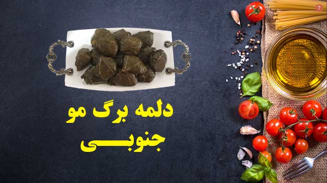 دلمه برگ مو دزفولی
