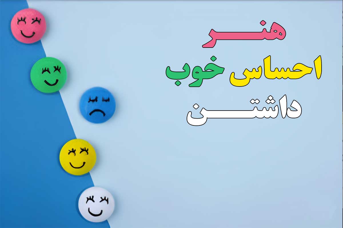 احساس خوب اتفاقات خوب