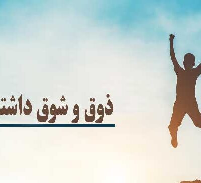 ذوق و شوق