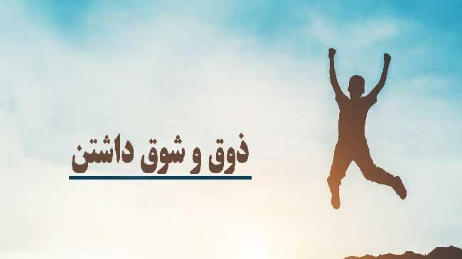 ذوق و شوق