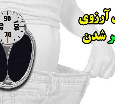 آرزوی لاغری