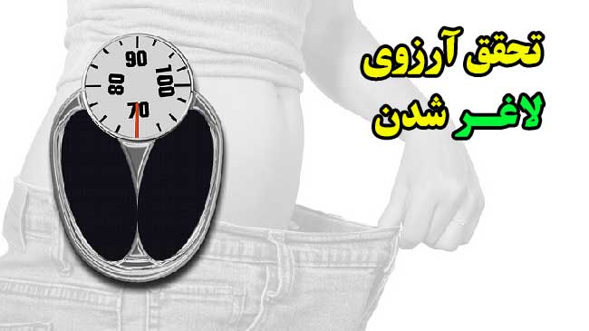 آرزوی لاغری