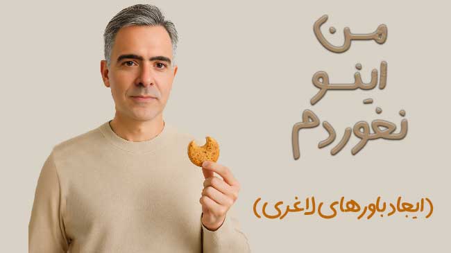 باورهای لاغری