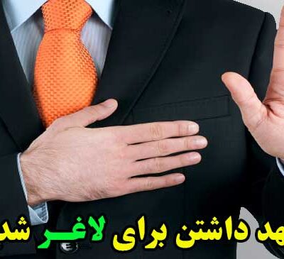 تعهد برای لاغر شدن