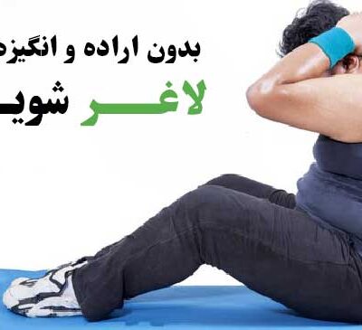 بدون انگیزه لاغری