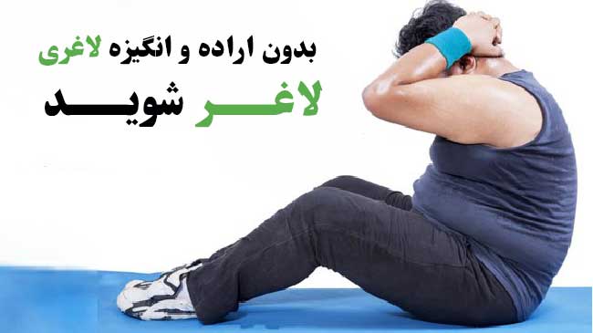 بدون انگیزه لاغری