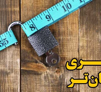 تاثیر احساس در کاهش وزن