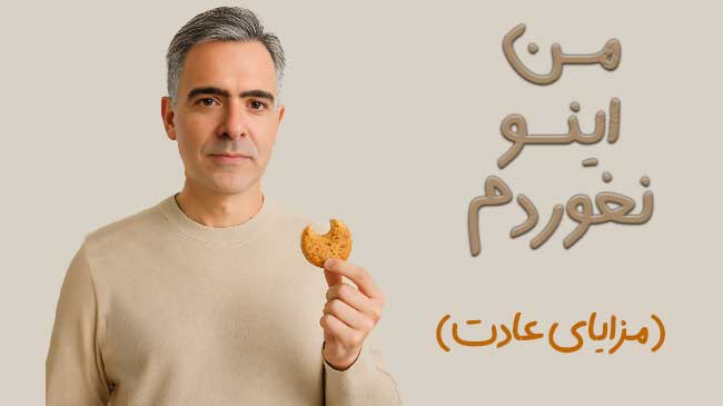 تغییر عادت با قدرت ذهن