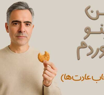 حق انتخاب در تغییر عادت