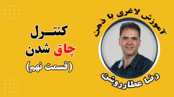 کنترل چاق شدن